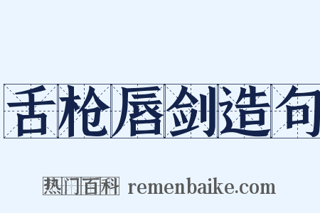 舌枪唇剑造句是什么意思的图片